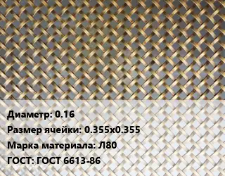 Сетка латунная армирующая 0.16 Ячейка: 0.355х0.355 Марка: Л80 ГОСТ: ГОСТ 6613-86